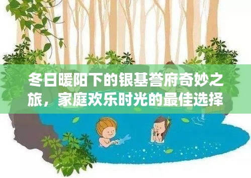 冬日暖阳下的银基誉府，家庭欢乐时光的理想之选