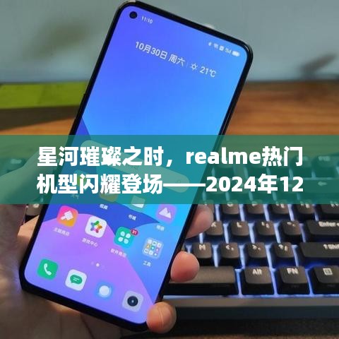 星河璀璨之际，realme热门机型科技传奇闪耀登场——2024年12月22日瞩目时刻