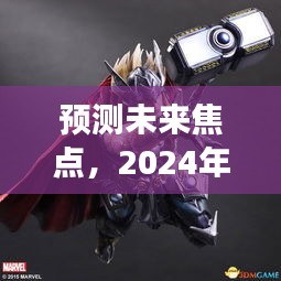 2024年热门手办展望，预测未来焦点，聚焦XXXX年手办市场趋势