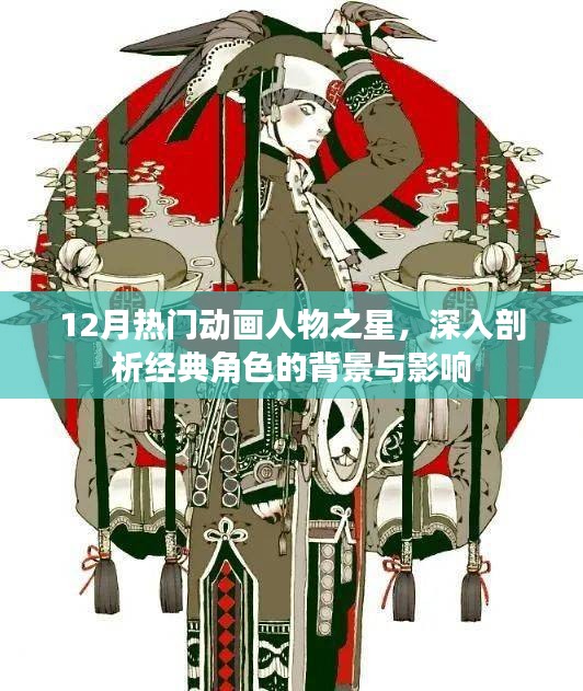 经典动画角色深度解析，12月热门动画人物之星与背景影响力探讨