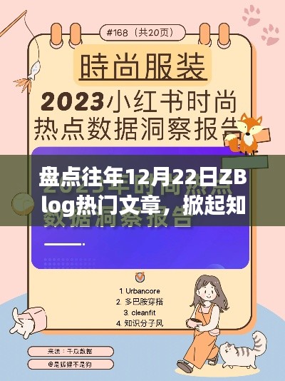 小红书带你重温经典时刻，盘点历年十二月二十二日ZBlog热门文章知识浪潮回顾