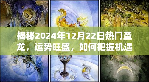 揭秘圣龙运势高峰，如何把握2024年12月22日机遇，运势旺盛走向成功？