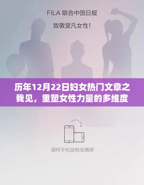 重塑女性力量，历年12月22日妇女热门文章深度解读与启示