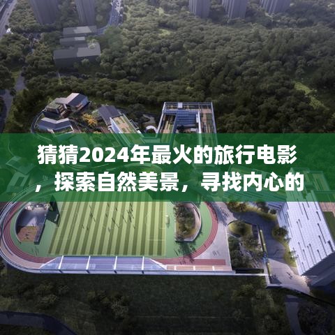 2024年必火旅行电影，探寻自然奇景，邂逅内心桃花源