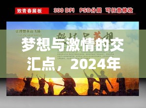 梦想与激情交汇，两性成长故事中的自我突破与变化之旅（2024年）