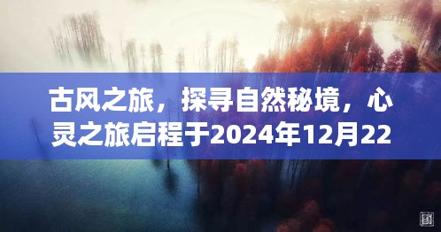 探寻自然秘境，心灵之旅启程于冬日古风之旅——2024年12月22日启程