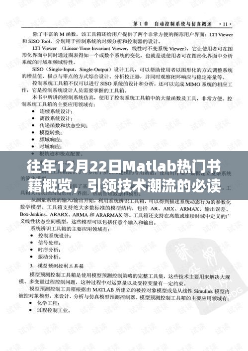 往年12月22日Matlab热门书籍概览，引领技术潮流的必读经典书籍介绍