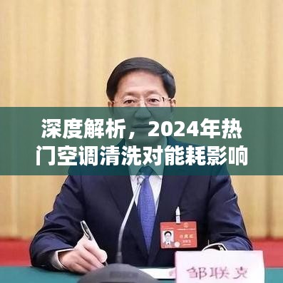 深度解析，空调清洗对能耗影响及未来使用体验展望（2024年）