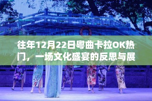 粤曲卡拉OK热门之夜，文化盛宴的反思与展望