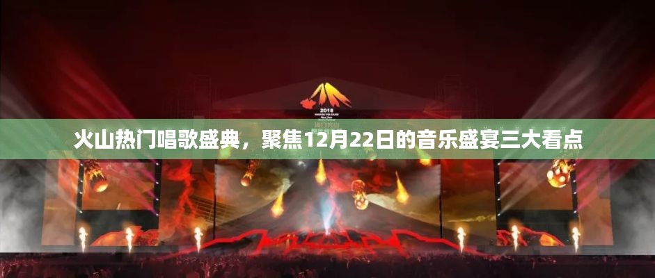 火山热门唱歌盛典，12月22日音乐盛宴三大看点全解析