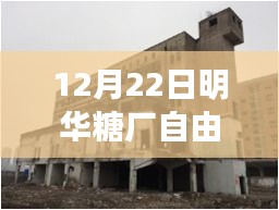 探秘甜蜜产业，明华糖厂自由行攻略体验之旅（12月22日热门攻略）