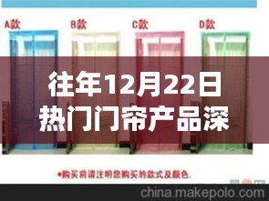 往年12月22日热门门帘产品全面解析，特性、体验、对比及用户群体深度分析