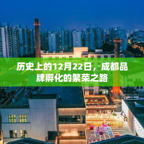 历史上的12月22日，成都品牌孵化的繁荣之路揭秘