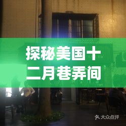 探秘十二月巷弄音乐宝藏，美国巷中小店的音乐魔法之旅