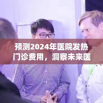 洞察未来医疗成本，预测2024年医院发热门诊费用分析