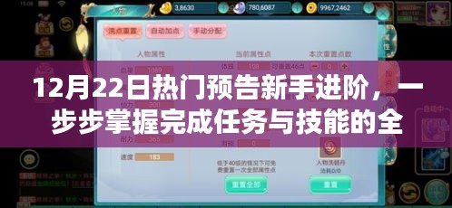 新手进阶指南，掌握任务与技能的全面指南（12月22日热门预告）