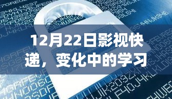 12月22日影视快递，变化中的学习之路，自信与成就感的源泉