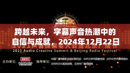 跨越未来，字幕声音热潮中的自信与成就——2024年预言与挑战展望