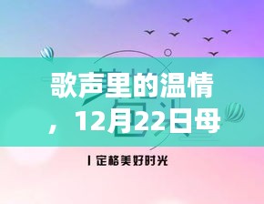 歌声里的温情，母亲节音乐回忆之旅，温馨启程于12月22日