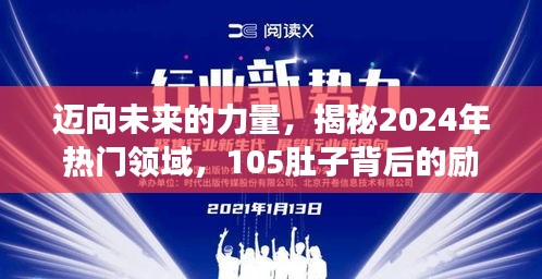 揭秘未来力量，成长奇迹与励志故事背后的秘密，展望2024年热门领域新篇章