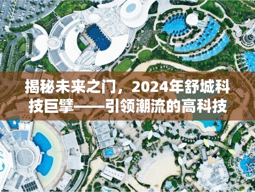 揭秘未来之门，舒城科技巨擘引领的高科技潮流产品展望（2024版）