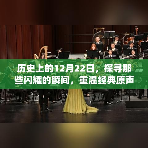 历史上的12月22日，闪耀瞬间的重温与经典原声回顾