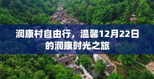 润康村自由行，温馨时光之旅，探寻12月22日的润康时光