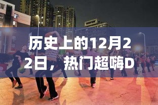 12月22日历史上的广场舞演变与DJ慢摇魅力