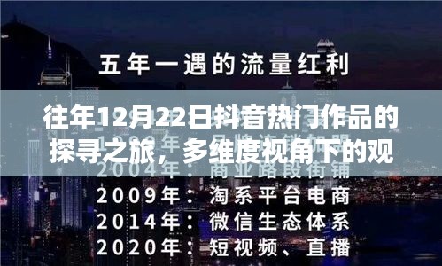 多维视角下的抖音热门作品探寻之旅，往年12月22日的观点碰撞