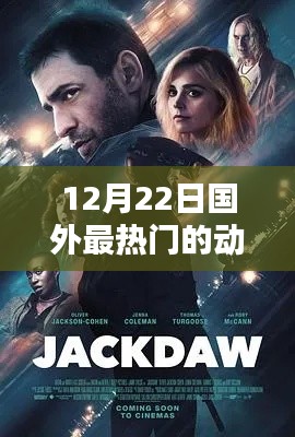 国外热门动作电影佳作一览，12月22日精选推荐