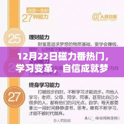 12月22日磁力番热门，学习变革，自信成就梦想，笑迎人生挑战