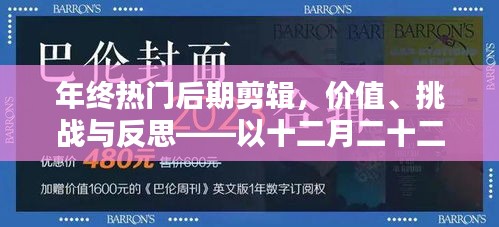 年终热门后期剪辑，价值、挑战与反思——以十二月二十二日为例的探讨