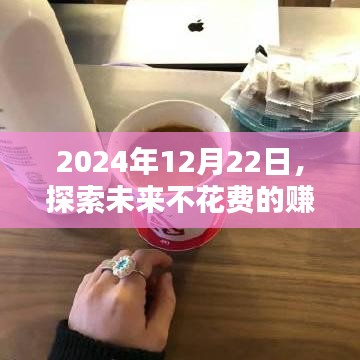 未来赚钱热门趋势，零成本盈利之路（2024年预测）