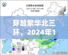 穿越繁华北三环，2024年12月22日自由行深度攻略揭秘