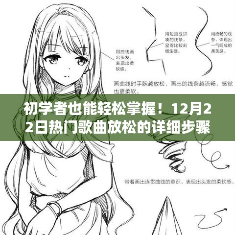 初学者也能轻松掌握！热门歌曲弹奏指南，详细步骤助你轻松放松身心在12月22日