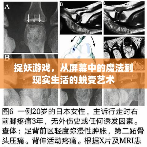 捉妖游戏，魔法与现实生活的艺术蜕变