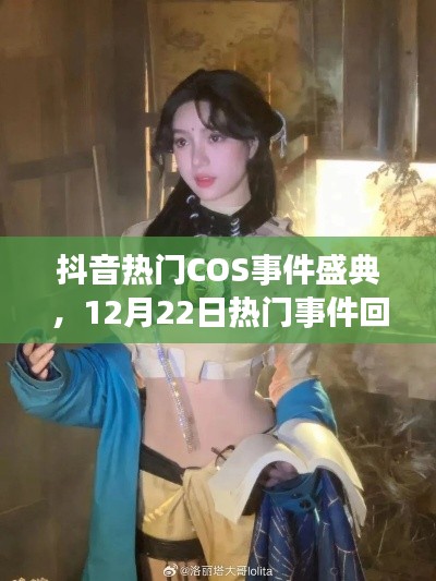 抖音热门COS事件盛典回顾，12月22日影响力大揭秘