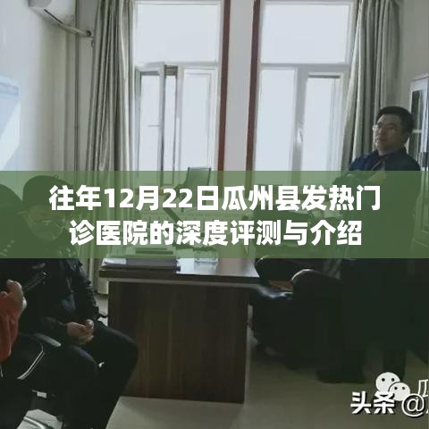 瓜州县发热门诊医院深度评测与介绍，历年12月22日综述