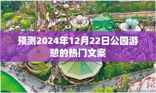 公园游憩未来趋势展望，2024年12月22日热门活动预测