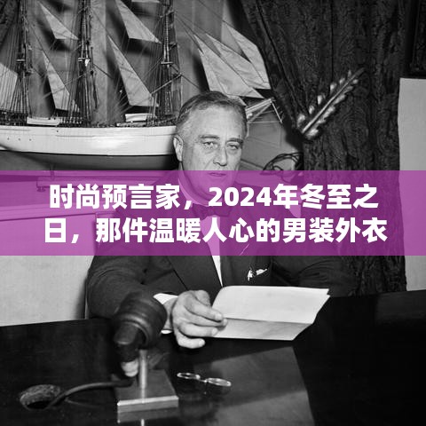 时尚预言家揭秘，冬至暖心男装外衣潮流趋势 2024年展望