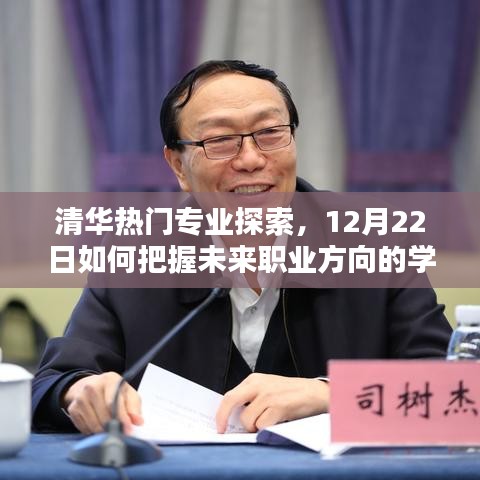 清华热门专业深度解析，把握未来职业方向的学习之路（初学者与进阶用户版指南）