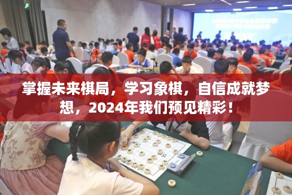 掌握未来棋局，学习象棋，自信成就梦想，预见精彩2024年！