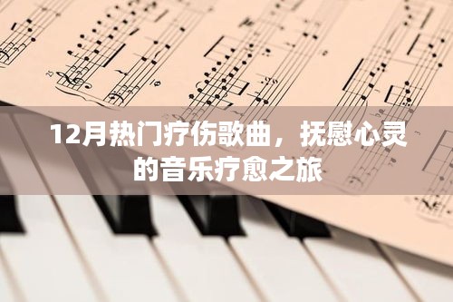 12月心灵疗愈之旅，热门疗伤歌曲抚慰心灵的音乐之旅