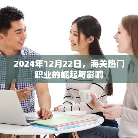 海关热门职业的崛起及其影响力分析（2024年观察）