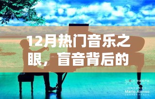 12月热门音乐之眼，盲音背后的旋律巨浪与时代印记揭秘