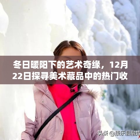 冬日暖阳下的艺术探宝之旅，12月22日探寻热门美术藏品