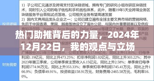 热门助推背后的力量，我的观点与立场（2024年12月22日）