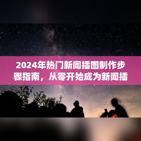 从零起步到新闻插图达人，2024年热门新闻插图制作步骤指南