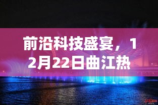 前沿科技盛宴，曲江公园盛大展示高科技新品，新品亮相于十二月二十二日