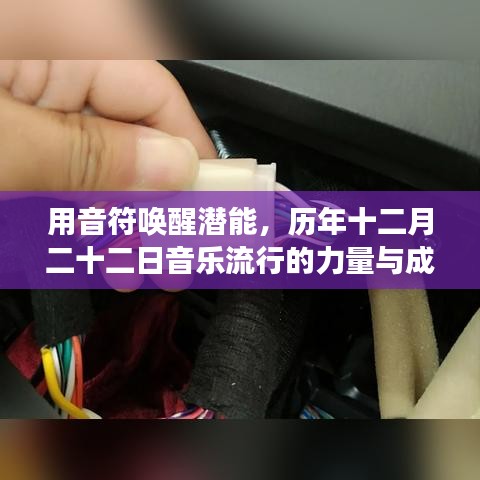 音符唤醒潜能，音乐流行的力量与成长之路——历年十二月二十二日回顾